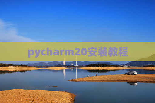 pycharm20安装教程